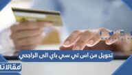 تحويل من اس تي سي باي الى الراجحي بالخطوات