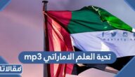 تحية العلم الاماراتي mp3 بدون موسيقى للتحميل