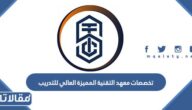 تخصصات معهد التقنية المميزة العالي للتدريب في السعودية 1447