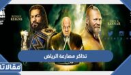طريقة حجز تذاكر مصارعة الرياض 2022 الكراون جول
