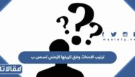 ترتيب الاحداث وفق تاريخها الزمني تسمى ب