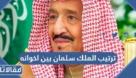 ما هو ترتيب الملك سلمان بين اخوانه وبين ملوك السعودية