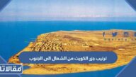 ما هو ترتيب جزر الكويت من الشمال الى الجنوب
