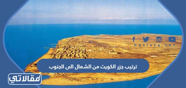 ترتيب جزر الكويت من الشمال الى الجنوب