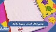طرق تزيين دفاتر البنات سهلة 2025 بالصور