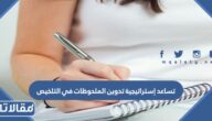 تساعد إستراتيجية تدوين الملحوظات في التلخيص