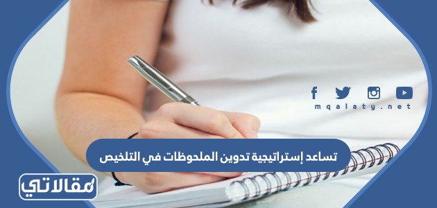 تساعد إستراتيجية تدوين الملحوظات في التلخيص
