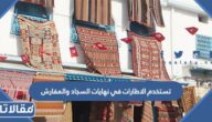 تستخدم الاطارات في نهايات السجاد والمفارش