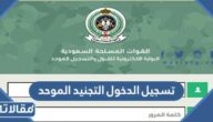 تسجيل الدخول التجنيد الموحد للتقديم على الوظائف العسكرية