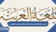 تسمى الجملة التي تحمل الفكرة الرئيسة في الفقرة ب