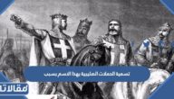 تسمية الحملات الصليبية بهذا الاسم بسبب