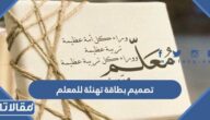 تصميم بطاقة تهنئة للمعلم 2025 في يوم المعلم
