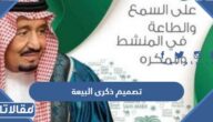 اجمل تصميم ذكرى البيعة العاشرة للملك سلمان 1446