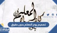 تصميم يوم المعلم بدون حقوق 2025 صور وبطاقات وخلفيات