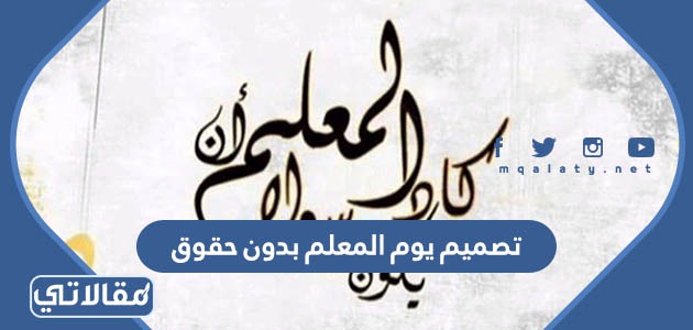 تصميم يوم المعلم بدون حقوق