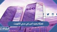 خطوات تعبئة رصيد اس تي سي الكويت