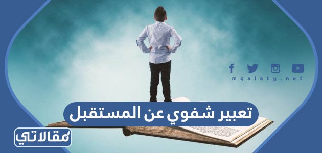 تعبير شفوي عن المستقبل