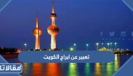 موضوع تعبير عن ابراج الكويت pdf جاهز للطباعة