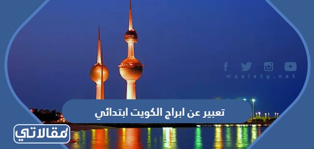 تعبير عن ابراج الكويت ابتدائي