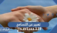 تعبير عن التسامح مع مقدمة وخاتمة جاهز للتحميل