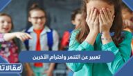 موضوع تعبير عن التنمر واحترام الآخرين كامل مع العناصر
