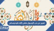 تعبير عن حب الرسول صلى الله عليه وسلم