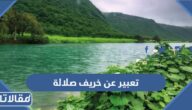 تعبير عن خريف صلالة كامل العناصر