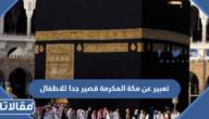 تعبير عن مكة المكرمة قصير جدا للاطفال