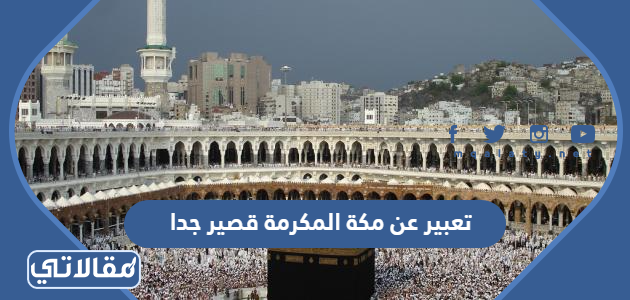 تعبير عن مكة المكرمة قصير جدا