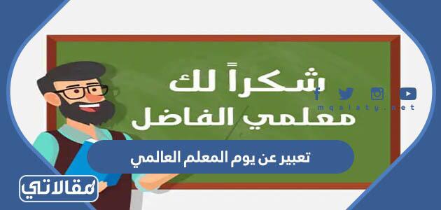 تعبير عن يوم المعلم العالمي