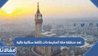 تعد منطقة مكة المكرمة ذات كثافة سكانية عالية