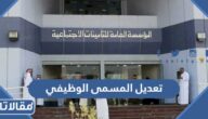طريقة تعديل المسمى الوظيفي في التأمينات الاجتماعية