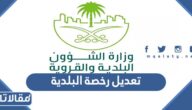 طريقة تعديل رخصة البلدية عبر منصة بلدي الإلكترونية