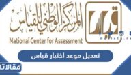 طريقة تعديل موعد اختبار قياس محوسب