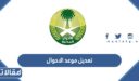 خطوات تعديل موعد الاحوال المدنية عبر ابشر 1448