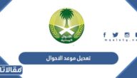خطوات تعديل موعد الاحوال المدنية عبر ابشر 1448