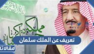 تعريف عن الملك سلمان بن عبدالعزيز وصفاته