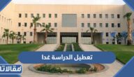 حقيقة تعطيل الدراسة غدا في السعودية