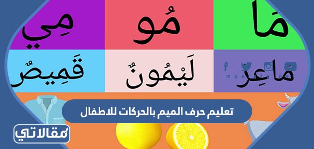 تعليم حرف الميم بالحركات للاطفال