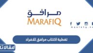كم نسبة تغطية اكتتاب مرافق للافراد 2022 
