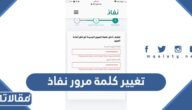 طريقة تغيير كلمة مرور نفاذ المنصة الوطنية