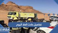تفاصيل حادث العلا اليوم وسبب وقوعه