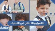 تفاصيل وفاة طفل في القطيف في حافلة النقل