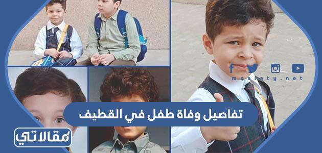 تفاصيل وفاة طفل في القطيف