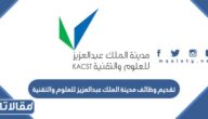 طريقة تقديم وظائف مدينة الملك عبدالعزيز للعلوم والتقنية 1444 