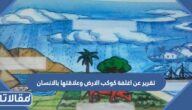 تقرير عن اغلفة كوكب الارض وعلاقتها بالانسان كامل مع العناصر