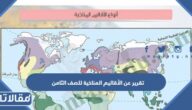 تقرير عن الأقاليم المناخية للصف الثامن pdf جاهز للطباعة