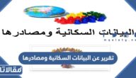تقرير عن البيانات السكانية ومصادرها pdf جاهز للطباعة