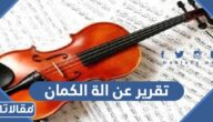 تقرير عن الة الكمان وأنواعها pdf جاهز للطباعة