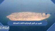 تقرير عن الجزر الإماراتية الثلاث المحتلة